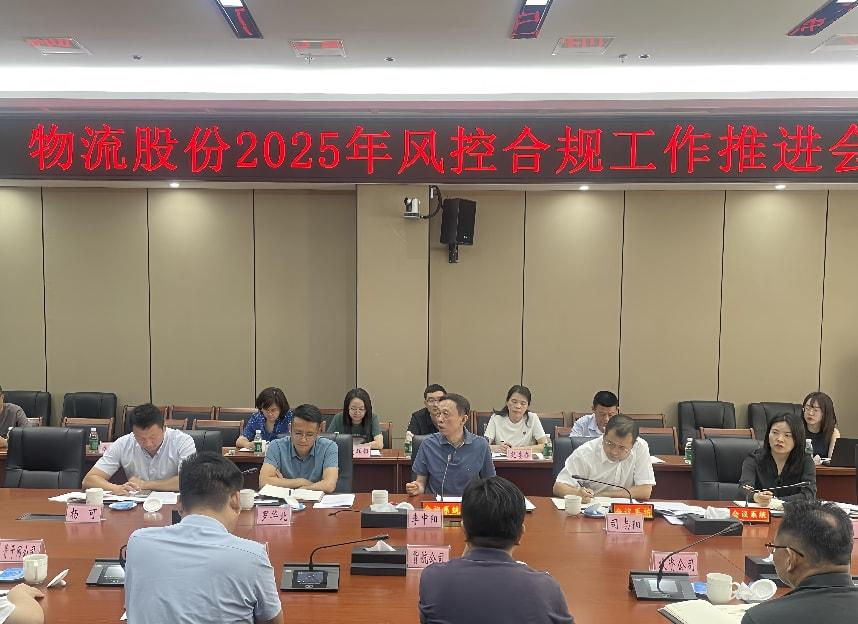 物流股份召开2025年风控合规工作推进会